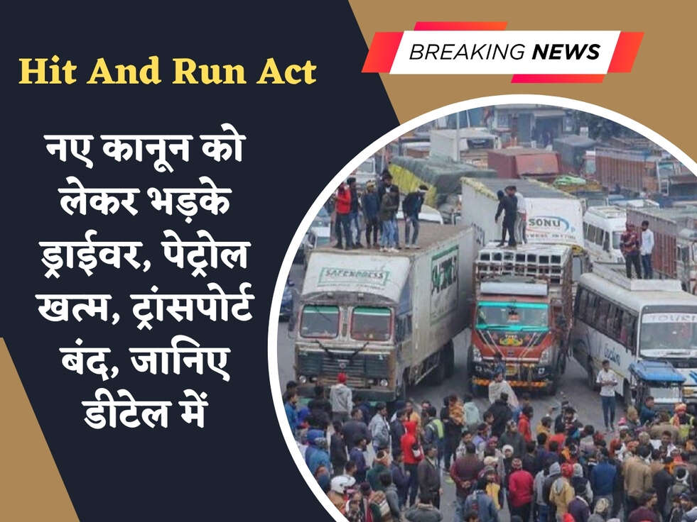 Hit And Run Act : नए कानून को लेकर भड़के ड्राईवर, पेट्रोल खत्म, ट्रांसपोर्ट बंद, जानिए डीटेल में&nbsp;