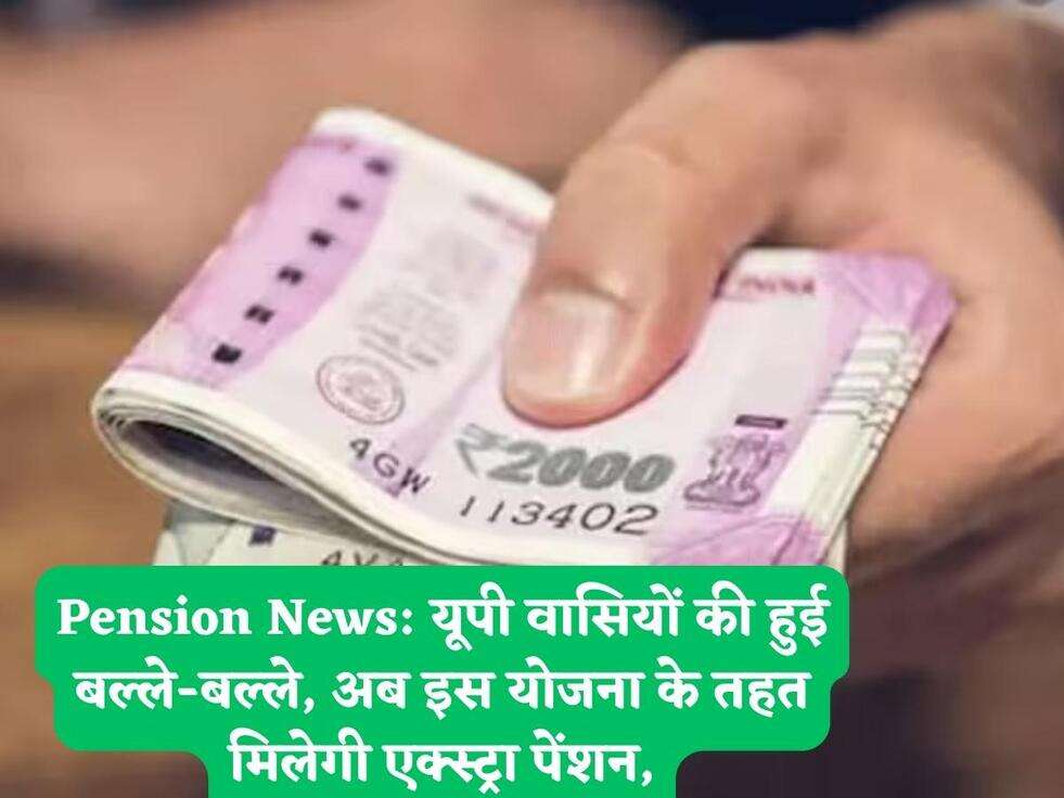 Pension News:&nbsp;यूपी वासियों की हुई बल्ले-बल्ले, अब इस योजना के तहत मिलेगी एक्स्ट्रा पेंशन,