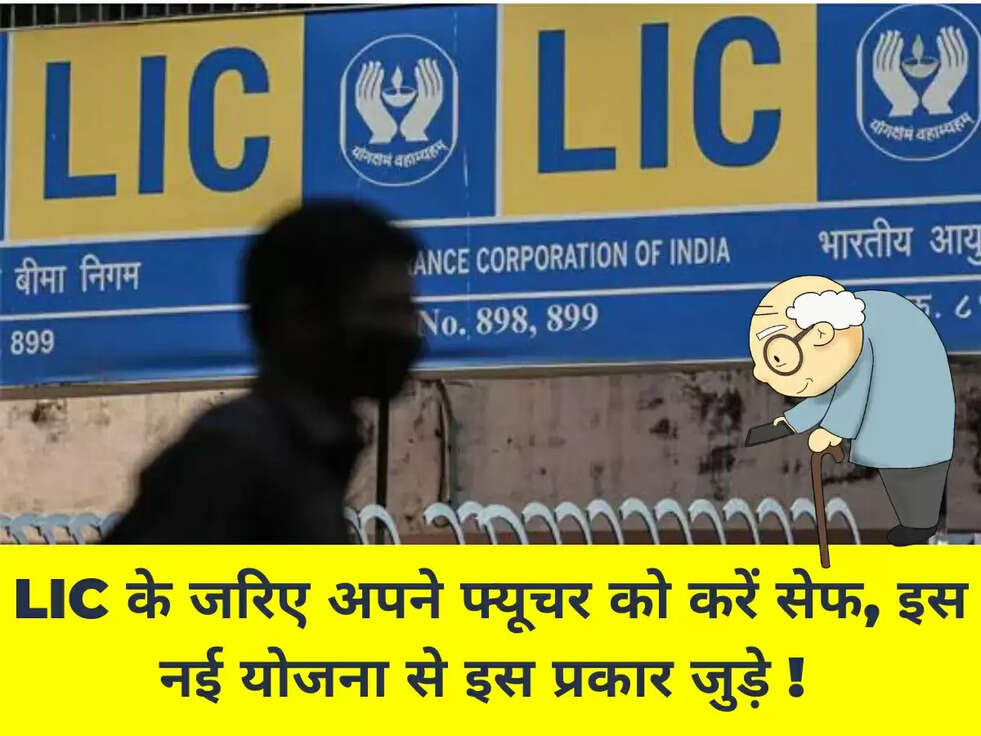 LIC के जरिए अपने फ्यूचर को करें सेफ, इस नई योजना से इस प्रकार जुड़े !&nbsp;