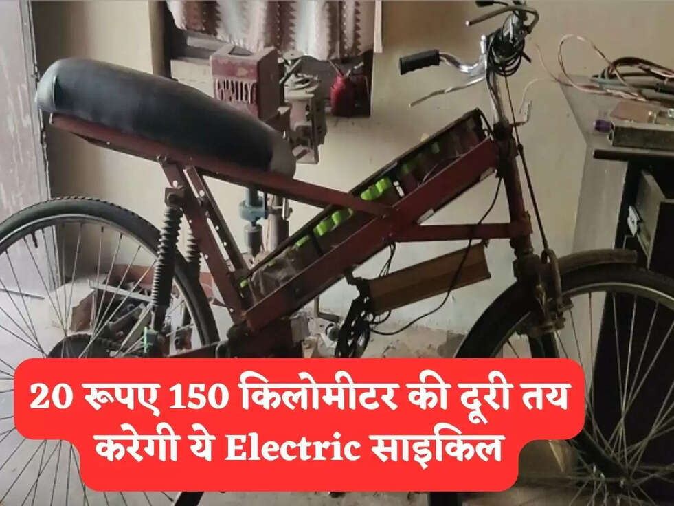 20 रूपए 150 किलोमीटर की दूरी तय करेगी ये Electric साइकिल