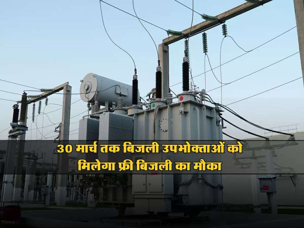 Bijli Bill Mafi Yojana: 30 मार्च तक बिजली उपभोक्ताओं को मिलेगा फ्री बिजली का मौका