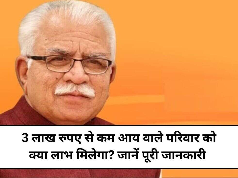 &nbsp;3 लाख रुपए से कम आय वाले परिवार को क्या लाभ मिलेगा? जानें पूरी जानकारी