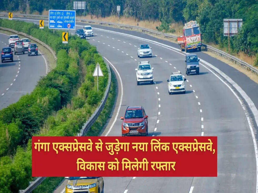 गंगा एक्सप्रेसवे से जुड़ेगा नया लिंक एक्सप्रेसवे ganga expressway link