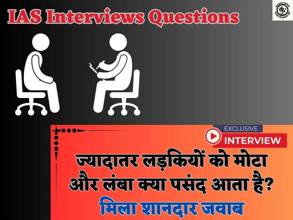 IAS Interviews Questions:&nbsp;ज्यादातर लड़कियों को मोटा और लंबा क्या पसंद आता है?&nbsp;मिला शानदार जवाब
