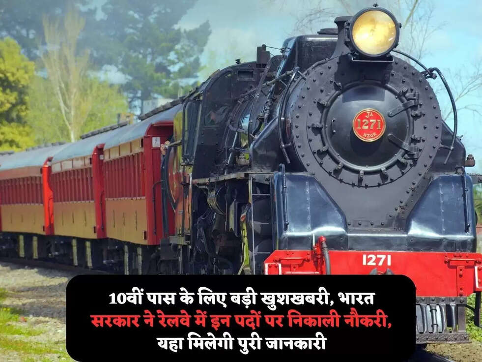 10वीं पास के लिए बड़ी खुशखबरी, भारत सरकार ने&nbsp;रेलवे में इन पदों पर निकाली&nbsp;नौकरी, यहा मिलेगी पुरी जानकारी