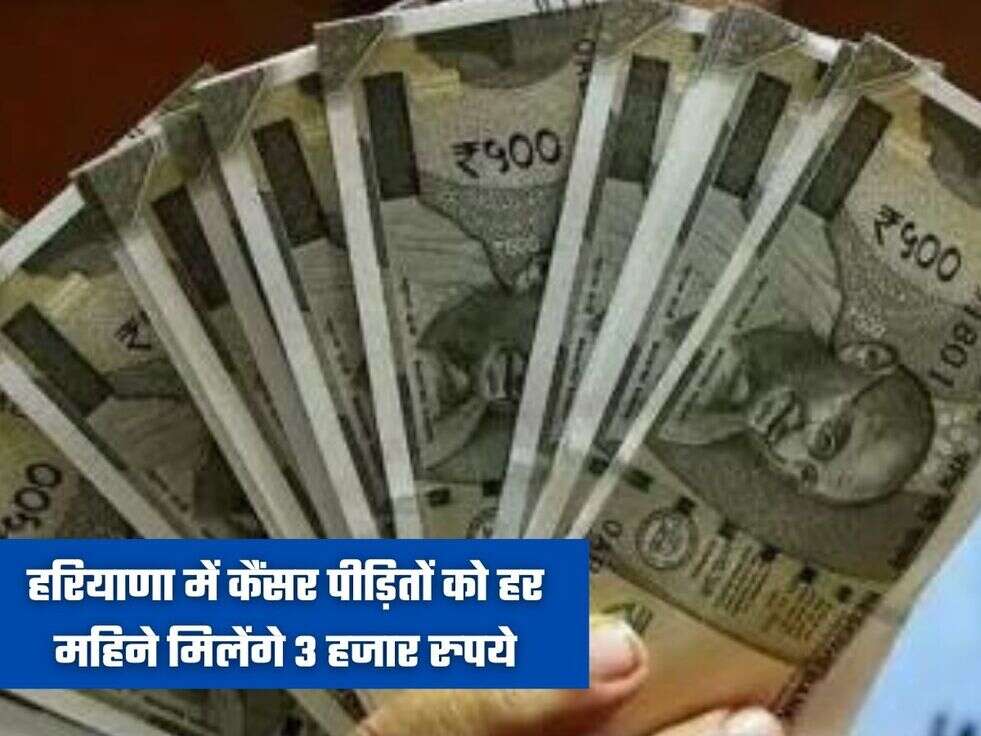 हरियाणा में कैंसर पीड़ितों को हर महिने मिलेंगे 3 हजार रुपये