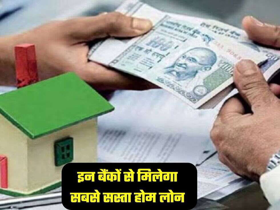 इन बैंकों से मिलेगा सबसे सस्ता होम लोन