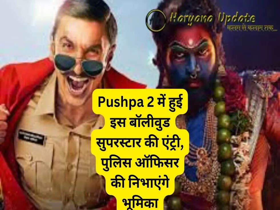 Pushpa 2 में हुई इस बॉलीवुड सुपरस्टार की एंट्री, पुलिस ऑफिसर की निभाएंगे भूमिका..
