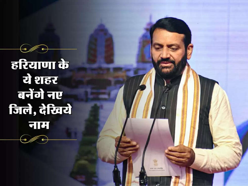 Haryana News : हरियाणा के ये शहर बनेंगे नए जिले, देखिये नाम&nbsp;