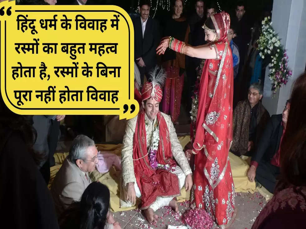 हिंदू धर्म के विवाह में रस्मों का बहुत महत्व होता है, रस्मों के बिना पूरा नहीं होता विवाह