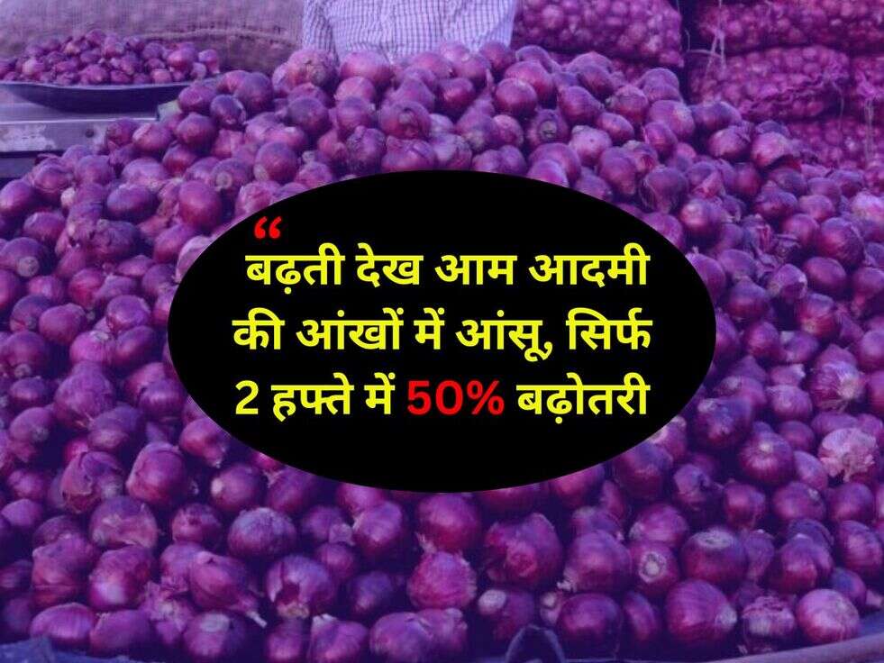 Onion Rate प्याज की कीमत बढ़ती देख आम आदमी की आंखों में आंसू, सिर्फ 2