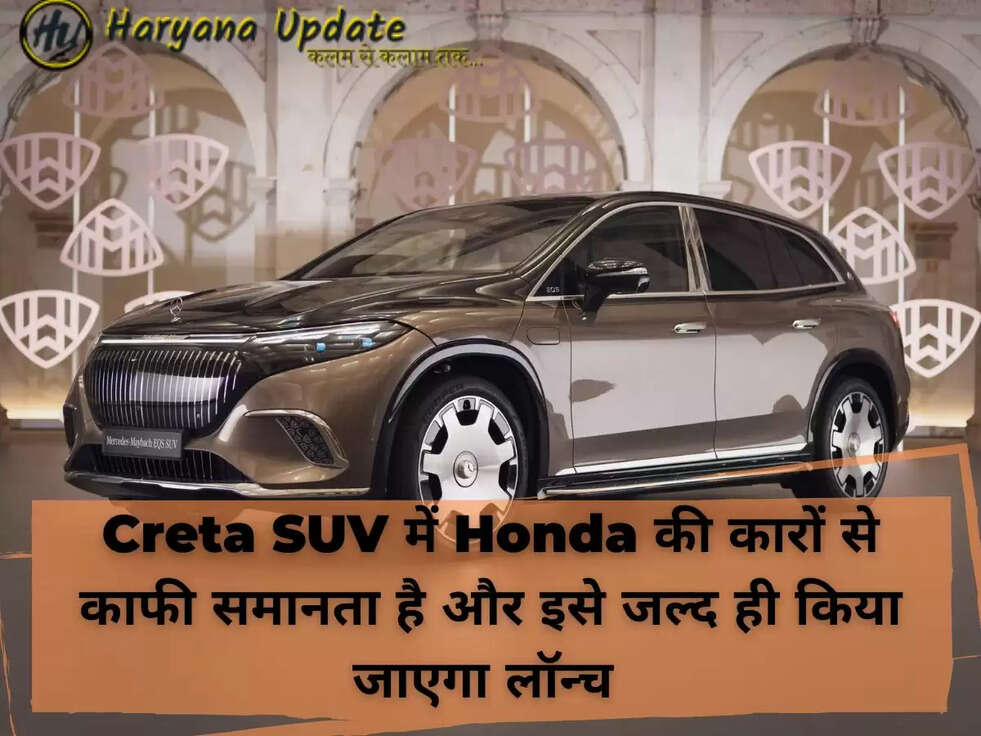 Creta SUV में Honda की कारों से काफी समानता है और इसे जल्द ही किया जाएगा&nbsp;लॉन्च