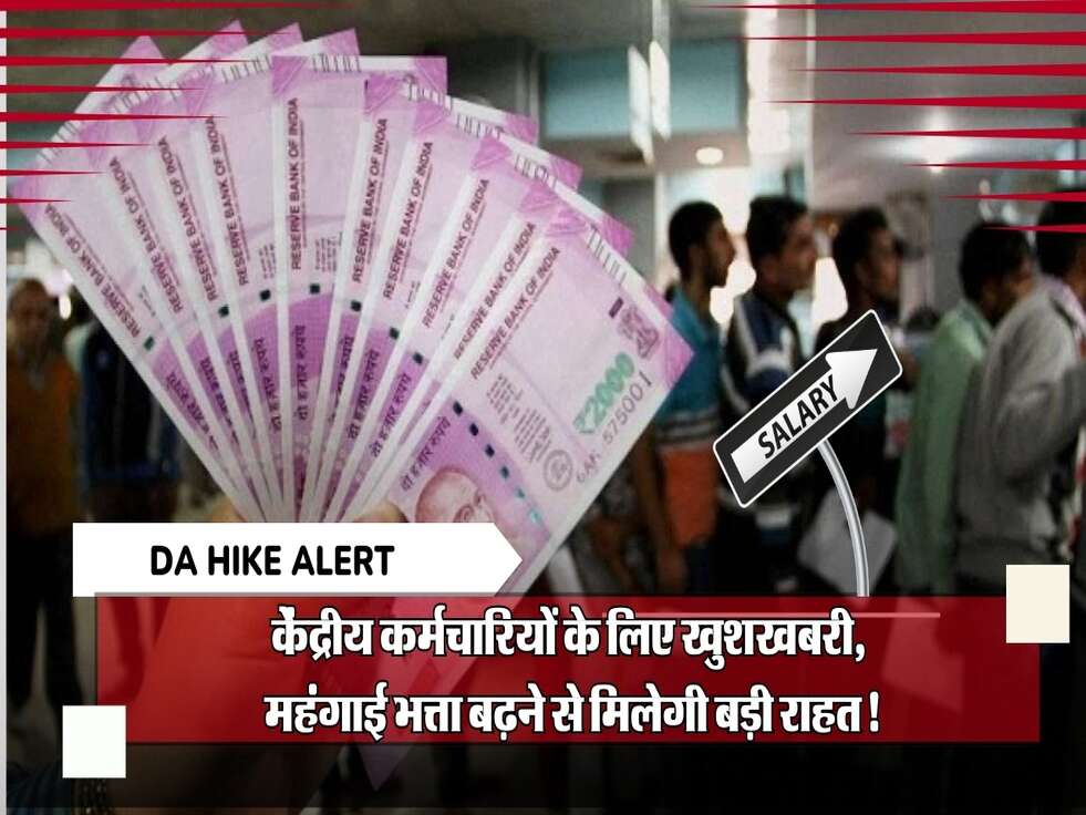 DA Hike Alert: केंद्रीय कर्मचारियों के लिए खुशखबरी, महंगाई भत्ता बढ़ने से मिलेगी बड़ी राहत!