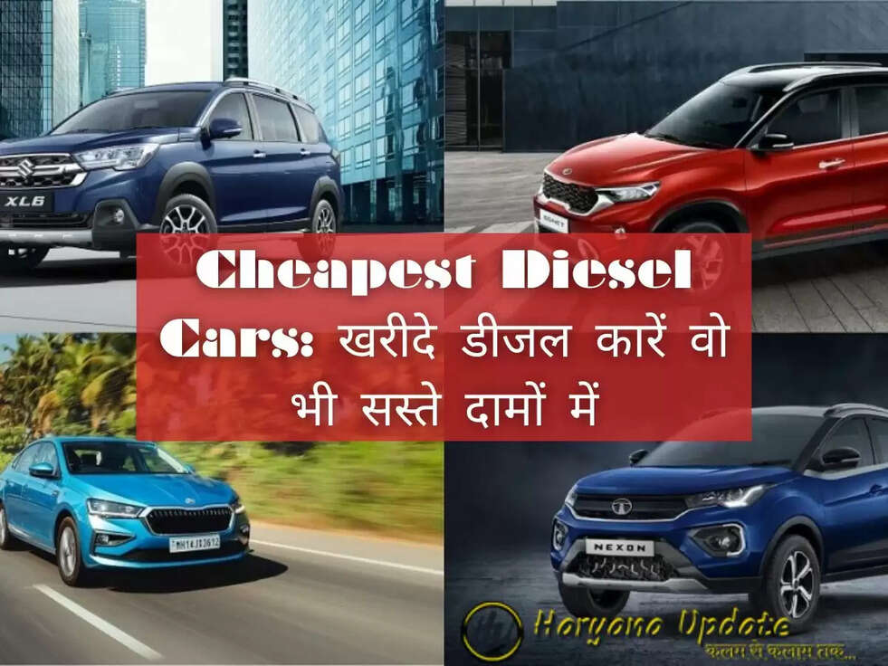 ​​​​​​​Cheapest Diesel Cars:&nbsp;खरीदे डीजल कारें वो भी सस्ते दामों में