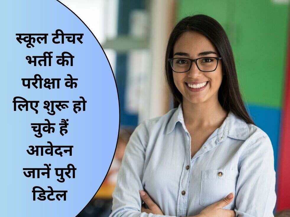 BSEB Registration: स्कूल टीचर भर्ती की परीक्षा के लिए शुरू हो चुके हैं आवेदन जानें पुरी डिटेल