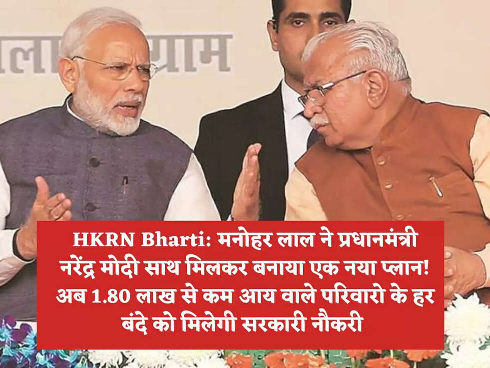 HKRN Bharti: मनोहर लाल ने प्रधानमंत्री नरेंद्र मोदी साथ मिलकर बनाया एक नया प्लान! अब 1.80 लाख से कम आय वाले परिवारो के हर बंदे को मिलेगी सरकारी नौकरी 
