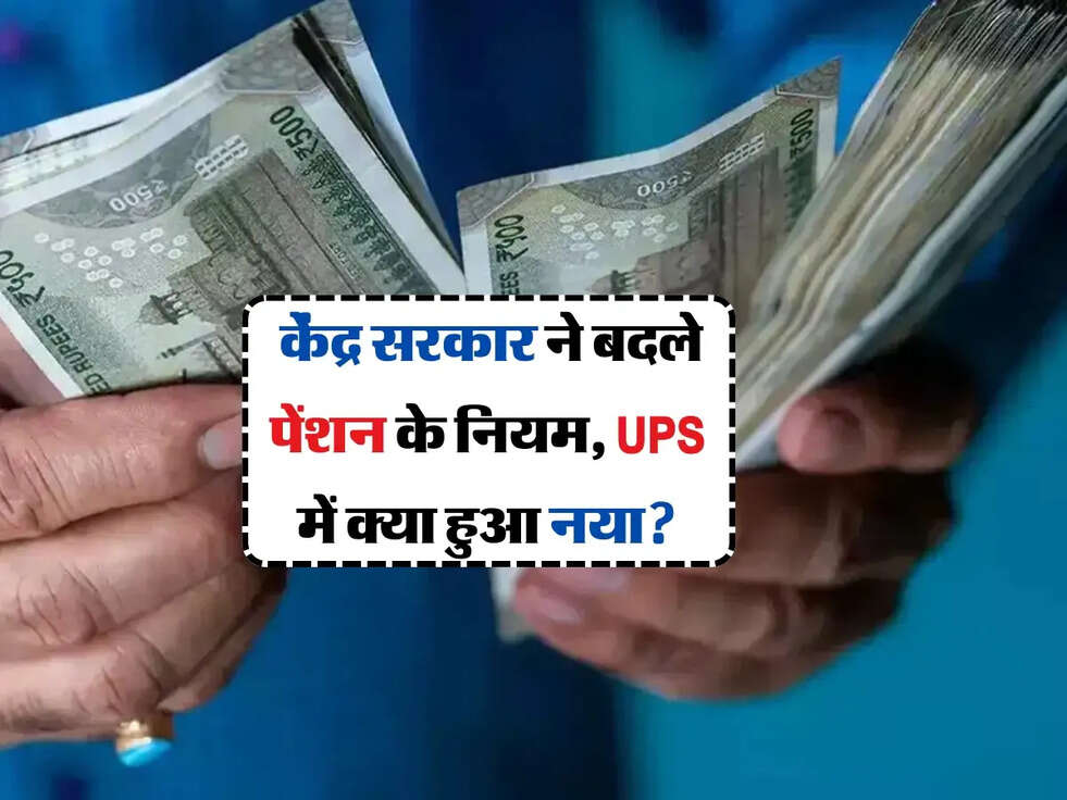 Unified Pension Scheme: केंद्र सरकार ने बदले पेंशन के नियम,UPS में क्या हुआ नया?