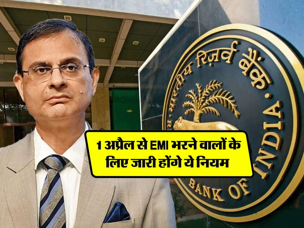 RBI Guidelines : 1 अप्रैल से EMI भरने वालों के लिए जारी होंगे ये नियम&nbsp;