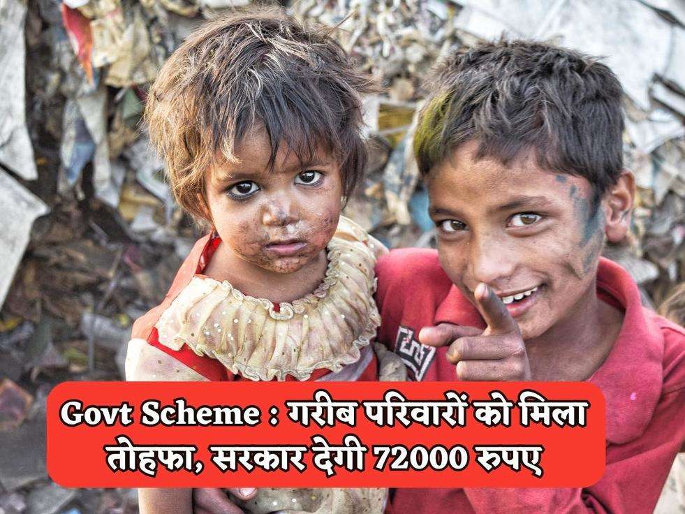 Govt Scheme : गरीब परिवारों को मिला तोहफा, सरकार देगी 72000 रुपए