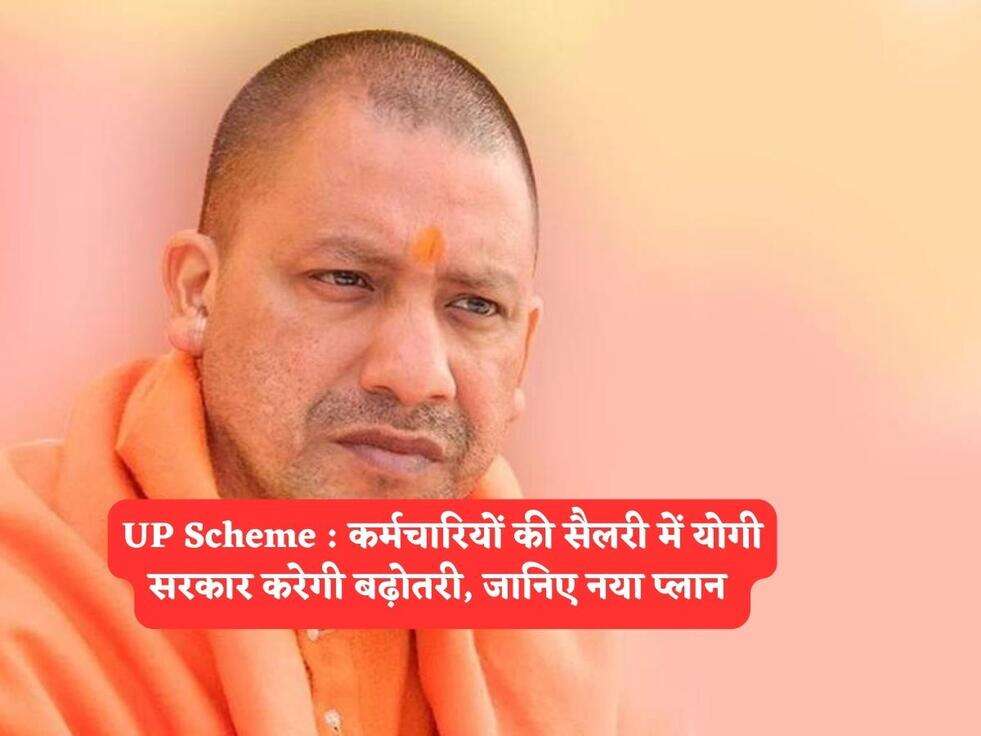 UP Scheme : कर्मचारियों की सैलरी में योगी सरकार करेगी बढ़ोतरी, जानिए नया प्लान&nbsp;