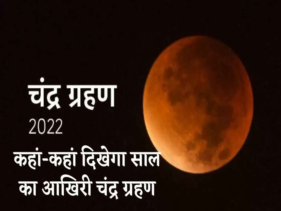 Chandra Grahan 2022:कहां- कहां दिखेगा साल का आखिरी चंद्र ग्रहण, जानिए समय&nbsp;