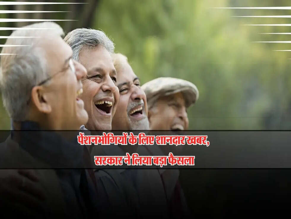 पेंशनभोगियों के लिए शानदार खबर, सरकार ने लिया बड़ा फैसला, जानें डिटेल्स!&nbsp;
