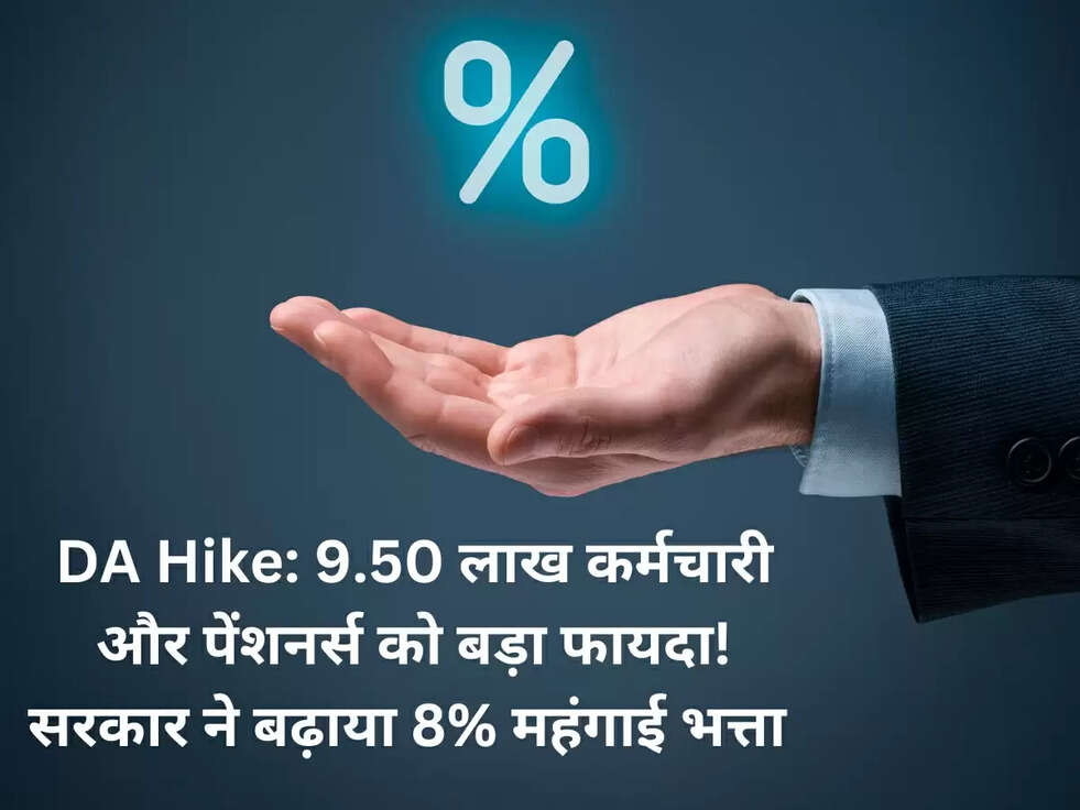 DA Hike: 9.50 लाख कर्मचार&zwj;ी और पेंशनर्स को बड़ा फायदा! सरकार ने बढ़ाया 8% महंगाई भत्ता&nbsp;