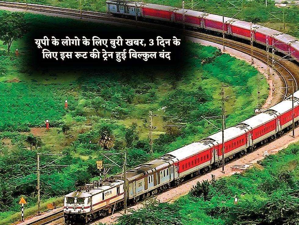 UP Railway : यूपी के लोगो के लिए बुरी खबर, 3 दिन के लिए इस रूट की ट्रेन हुई बिल्कुल बंद 