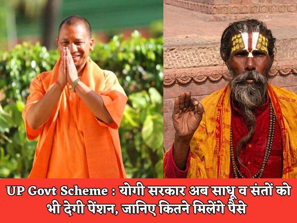 UP Govt Scheme : योगी सरकार अब साधू व संतों को भी देगी पेंशन, जानिए कितने मिलेंगे पैसे&nbsp;