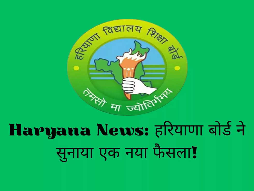 Haryana News: हरियाणा बोर्ड ने सुनाया एक नया फैसला! सरकारी/गैर सरकारी विद्यालयों द्वारा मार्च-2023 की परीक्षाओं के लिए जो स्टाफ स्टेटमैंट भेजी गई