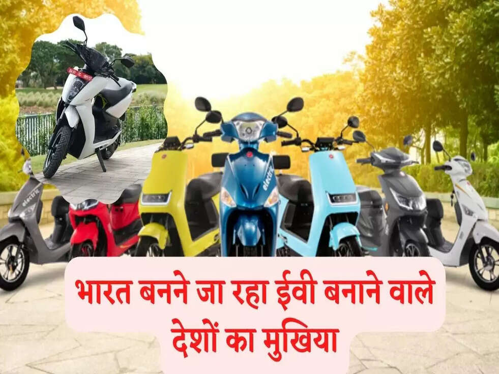 भारत बनने जा रहा ईवी बनाने वाले देशों का मुखिया