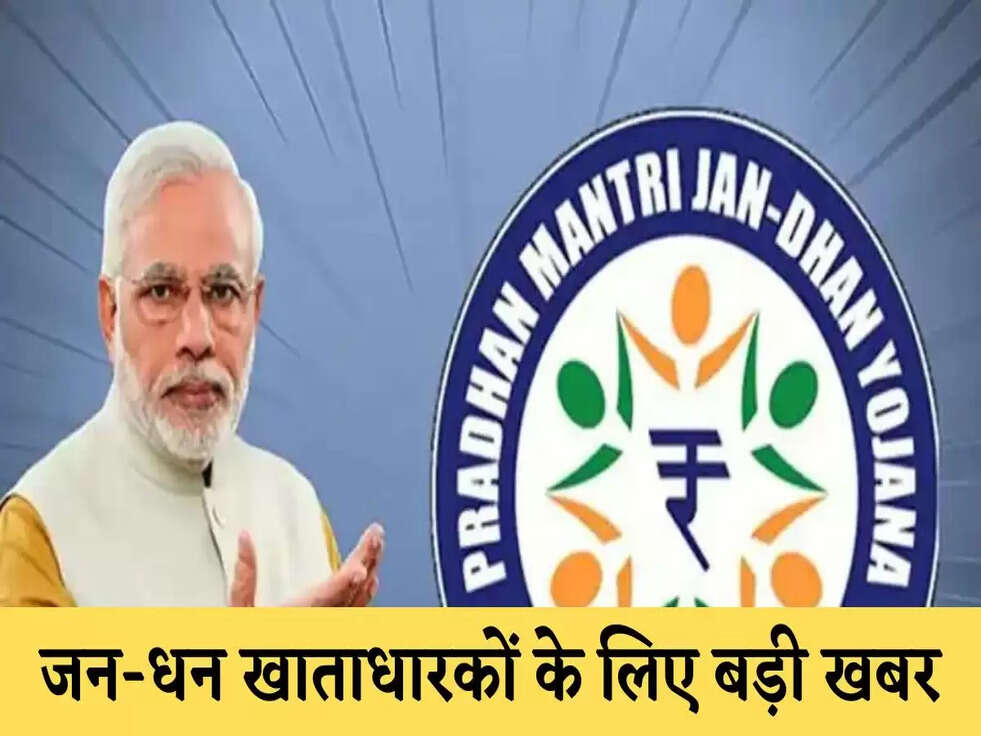Jan Dhan Account: जन-धन खाताधारकों के ल‍िए बड़ी खबर, केंद्रीय मंत्री ने दी यह जानकारी