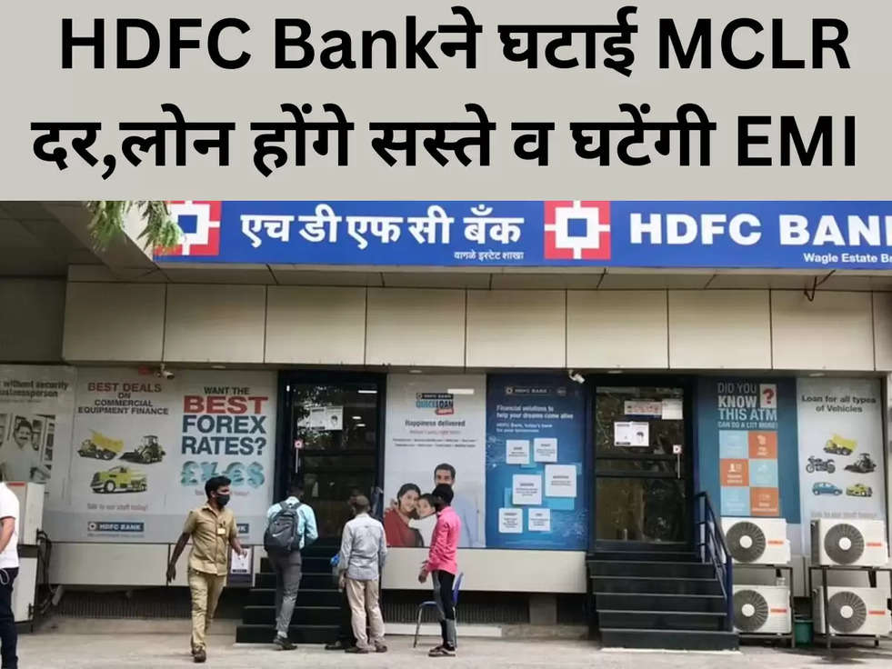  HDFC Bankने घटाई MCLR दर,लोन होंगे सस्ते व घटेंगी EMI