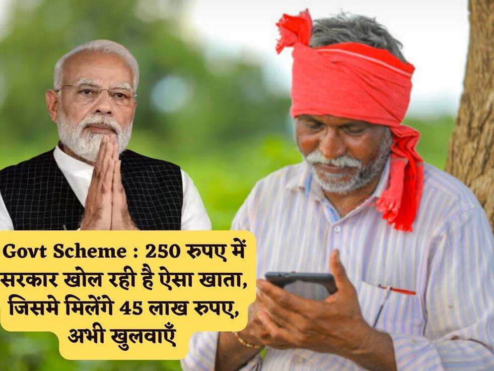 Govt Scheme : 250 रुपए में सरकार खोल रही है ऐसा खाता, जिसमे मिलेंगे 45 लाख रुपए, अभी खुलवाएँ&nbsp;