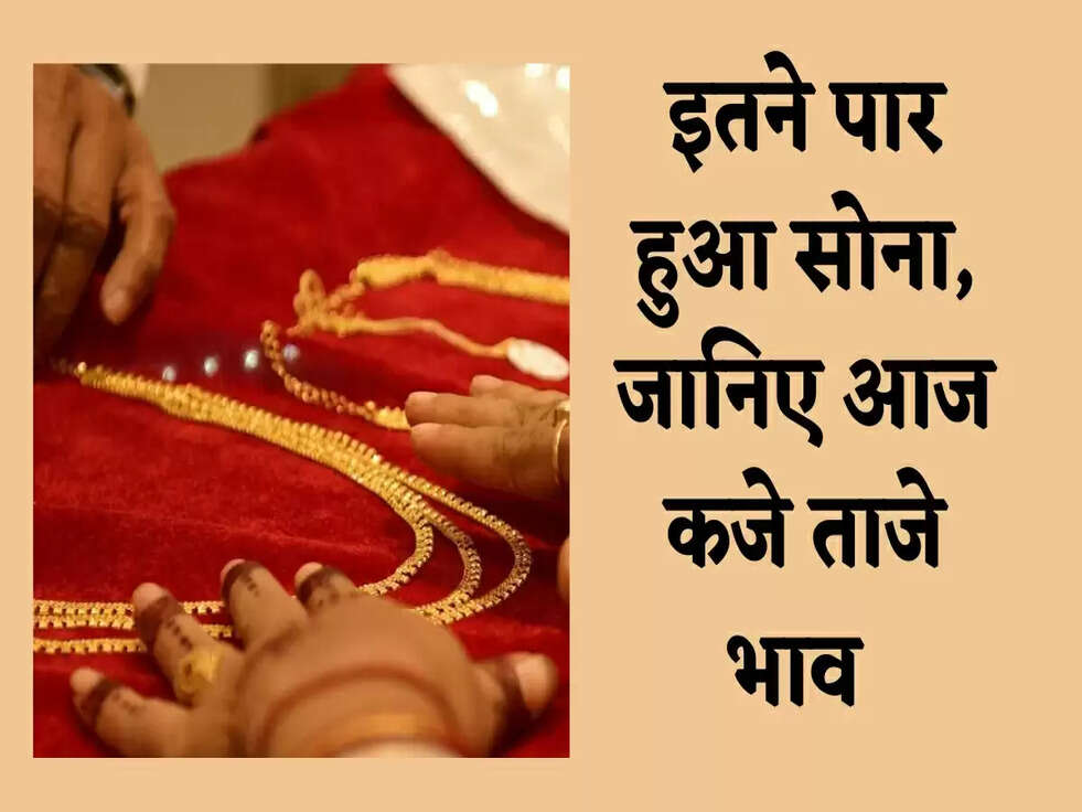 Gold & Silver Price Today: इतने पार हुआ सोना, जानिए आज कजे ताजे भाव 