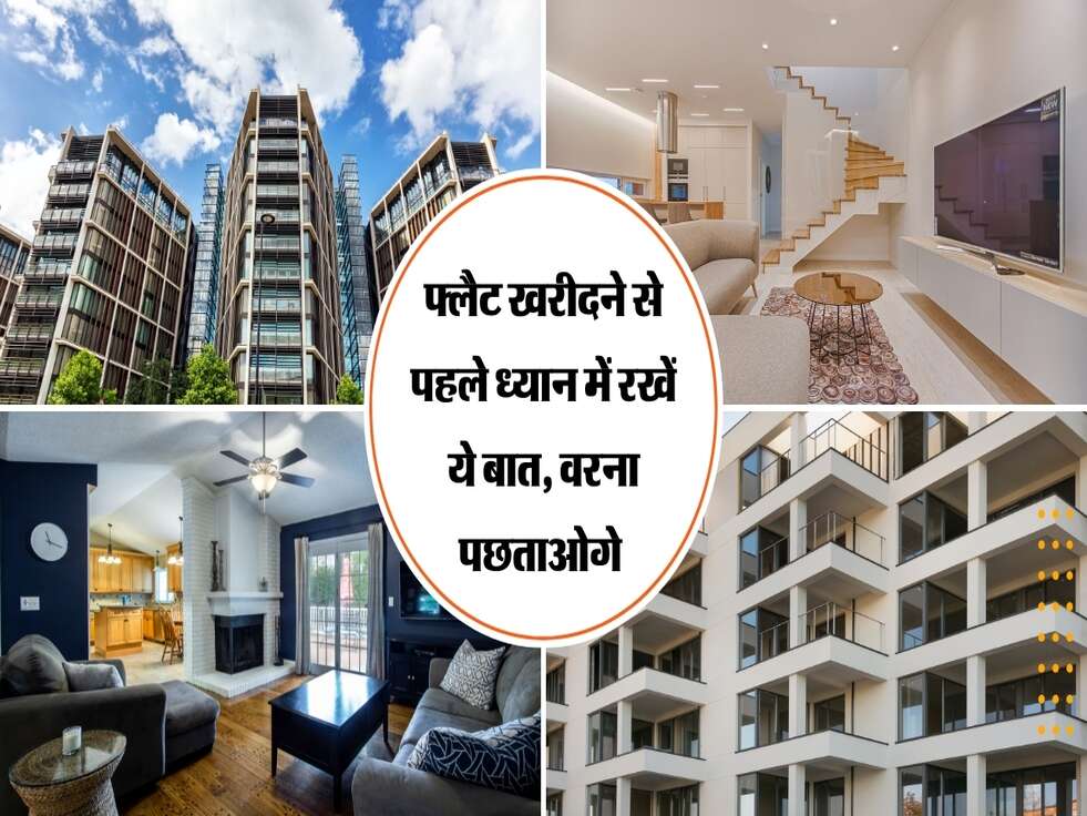 Flat Buying Tips : फ्लैट खरीदने से पहले ध्यान में रखें ये बात, वरना पछताओगे 