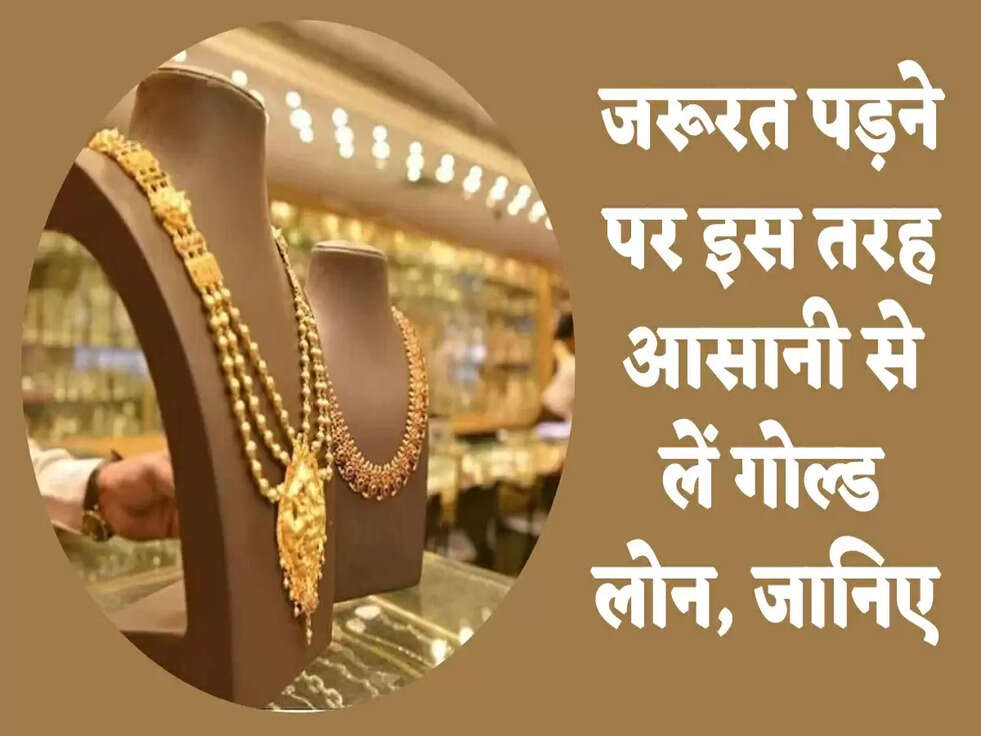 Gold Loan: जरूरत पड़ने पर इस तरह आसानी से लें गोल्ड लोन, जानिए&nbsp;