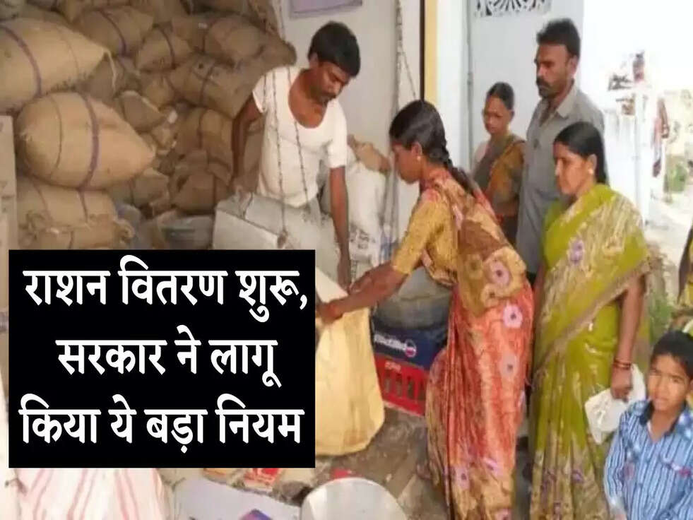 राशन व&zwj;ितरण शुरू, सरकार ने लागू किया ये बड़ा नियम&nbsp;
