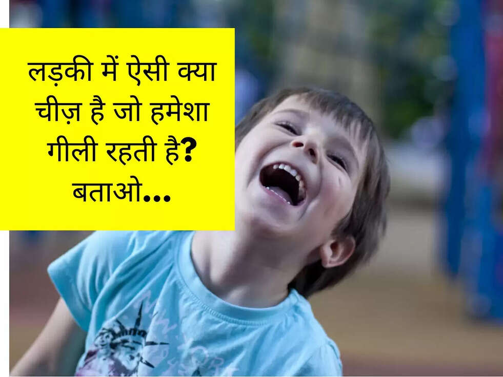 लड़की में ऐसी क्या चीज़ है जो हमेशा गीली रहती है? बताओ...