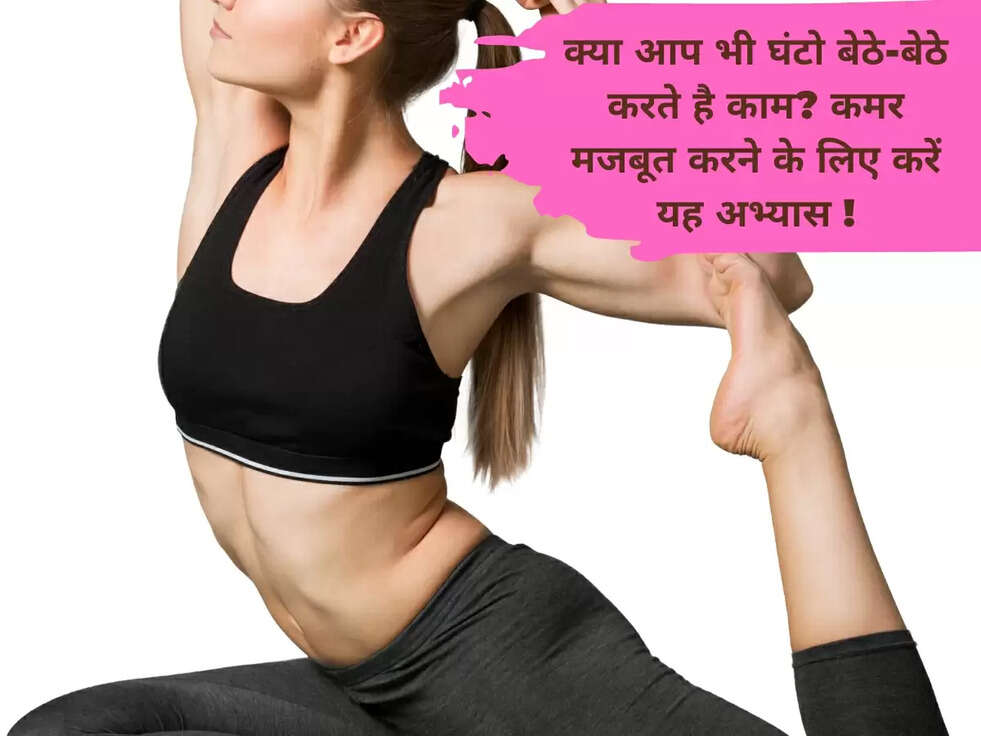 क्या आप भी घंटो बेठे-बेठे करते है काम? कमर मजबूत करने के लिए करें यह अभ्यास !