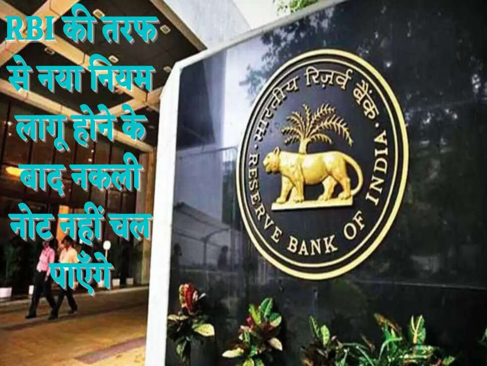 RBI की तरफ से नया न&zwj;ियम लागू होने के बाद नकली नोट नहीं चल पाएँगे