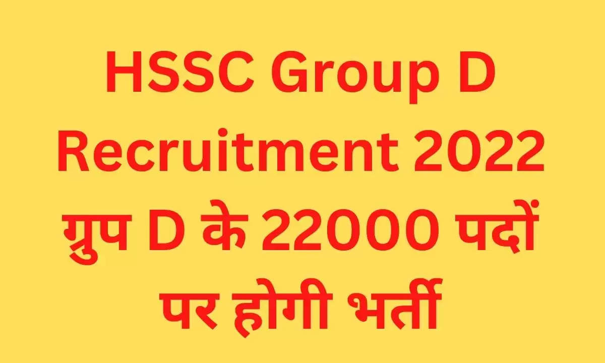 HSSC Group D Recruitment 2022 ग्रुप D के 22000 पदों पर होगी भर्ती