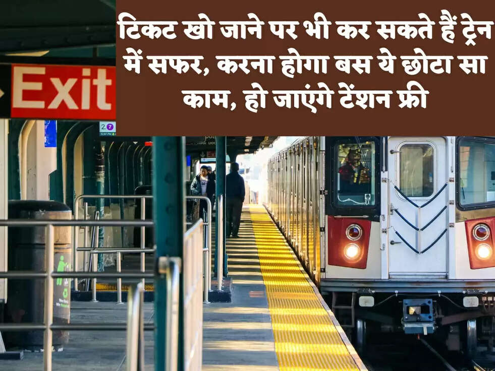 टिकट खो जाने पर भी कर सकते हैं ट्रेन में सफर, करना होगा बस ये छोटा सा काम, हो जाएंगे टेंशन फ्री