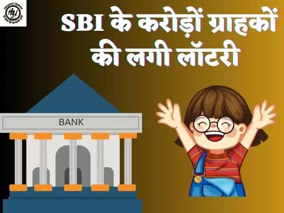 SBI के करोड़ों ग्राहकों की लगी लॉटरी