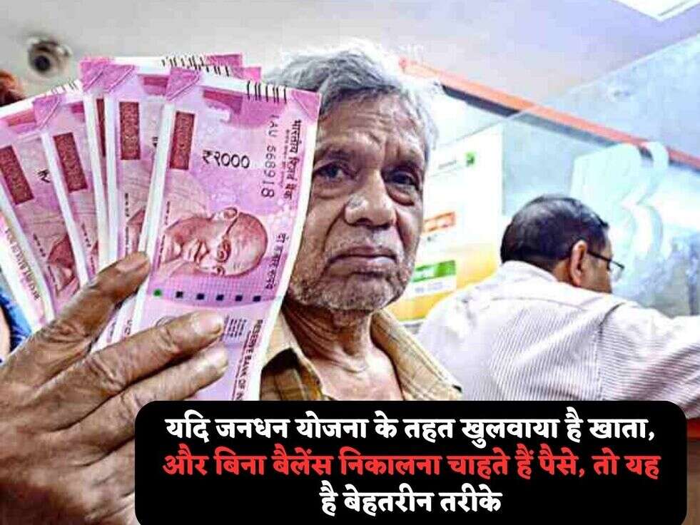 यदि जनधन योजना के तहत खुलवाया है खाता, और बिना बैलेंस निकालना चाहते हैं पैसे, तो यह है बेहतरीन तरीके