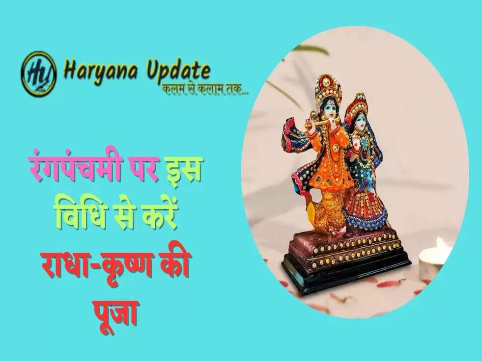रंगपंचमी पर इस विधि से करें राधा-कृष्ण की पूजा