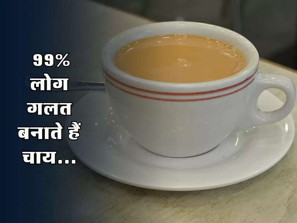 Tea Tips: 99% लोग गलत बनाते हैं चाय, जानिए परफेक्ट बनाने का तरीका