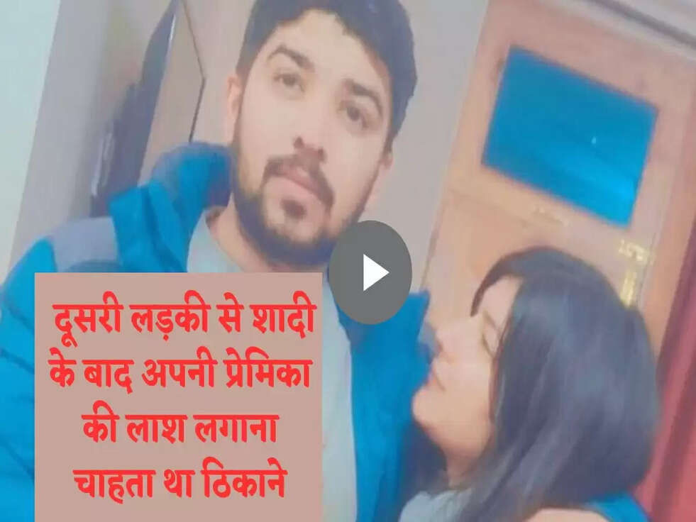 Delhi Murder: दूसरी लड़की से शादी के बाद अपनी प्रेमिका की लाश लगाना चाहता था ठिकाने, लेकिन...&nbsp;