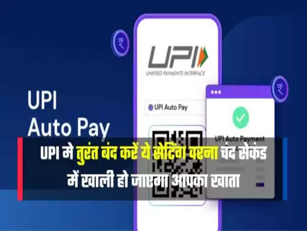UPI मे तुरंत बंद करें ये सेटिंग