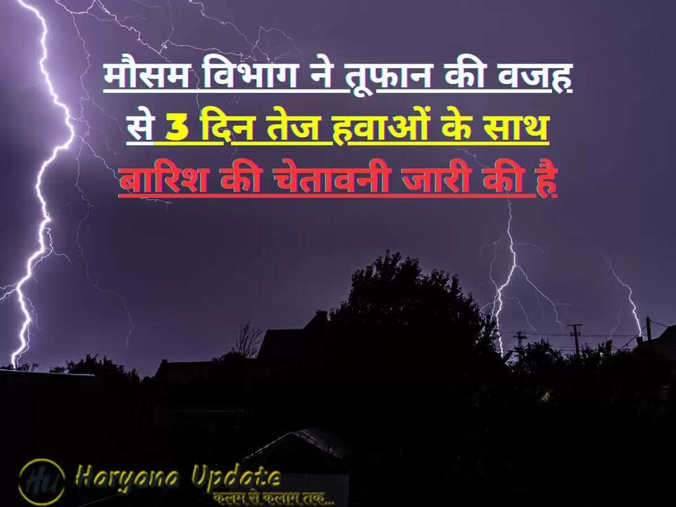 मौसम विभाग ने तूफान की वजह से 3 दिन तेज हवाओं के साथ बारिश की चेतावनी जारी की है